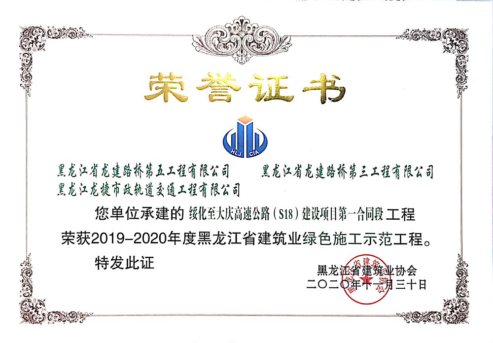 綏化至大慶高速公路(S18）建設(shè)項目第一合同段