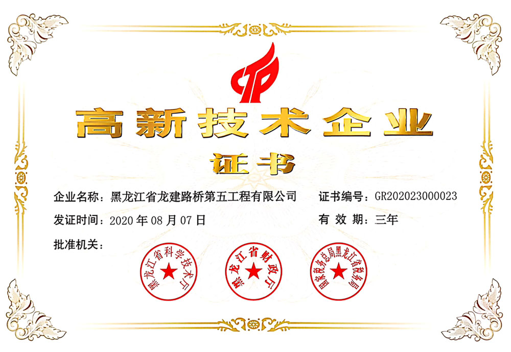 高新技術企業